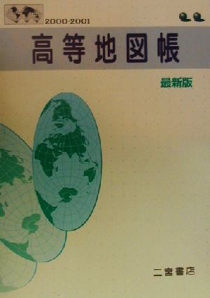 高等地図帳 最新版(2000-2001)