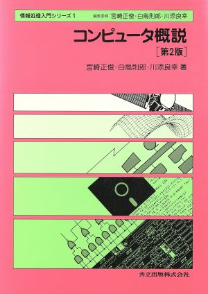 コンピュータ概説 情報処理入門シリーズ1