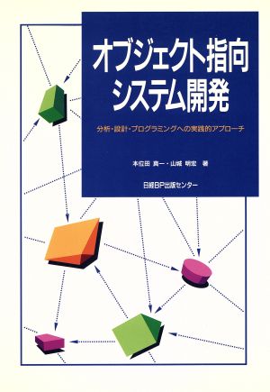 オブジェクト指向システム開発 分析・設計・プログラミングへの実践的アプローチ