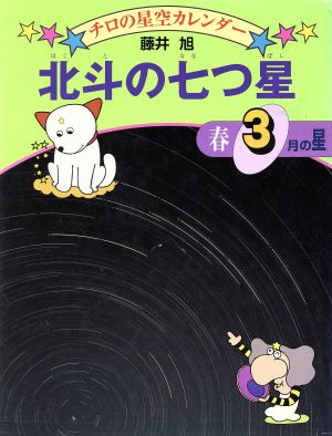 北斗の七つ星 春・3月の星 チロの星空カレンダー3