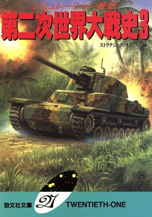 第二次世界大戦史(3)シミュレーション戦記勁文社文庫21