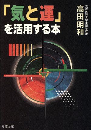 「気と運」を活用する本 双葉文庫