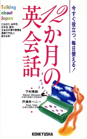 12か月の英会話 今すぐ役立つ、毎日使える！