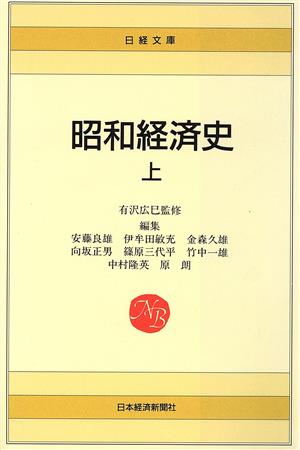 昭和経済史(上) 日経文庫490