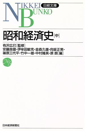 昭和経済史(中)日経文庫491