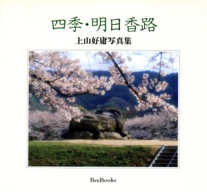 四季・明日香路 上山好庸写真集 Bee Books178