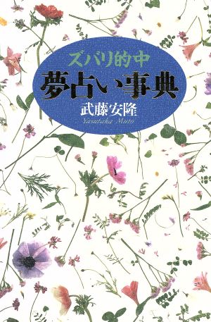 ズバリ的中 夢占い事典 ズバリ的中