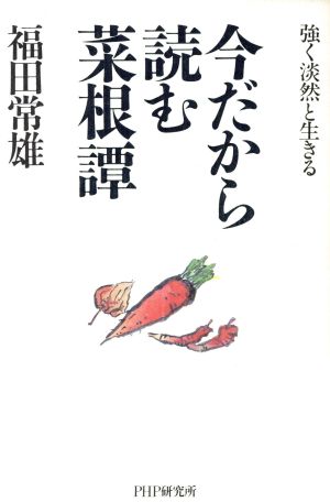 今だから読む菜根譚 強く淡然と生きる