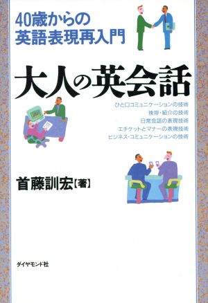 大人の英会話 40歳からの英語表現再入門