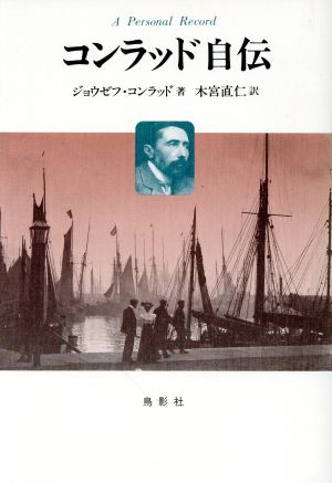 コンラッド自伝 個人的記録