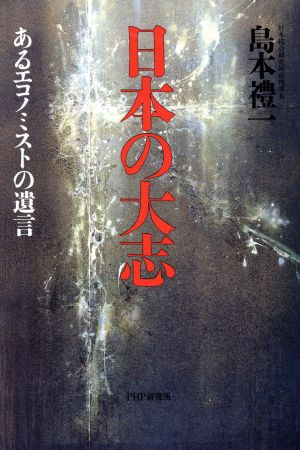 日本の大志 あるエコノミストの遺言