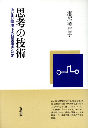 思考の技術 あいまい環境下の経営意志決定