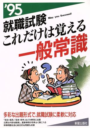 就職試験これだけは覚える一般常識('95)