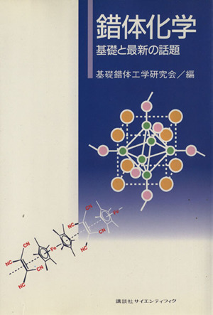 錯体化学 基礎と最新の話題