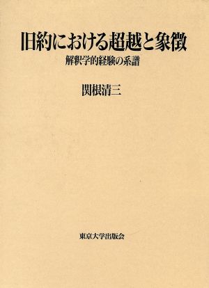 旧約における超越と象徴 解釈学的経験の系譜