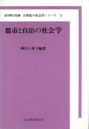 都市と自治の社会学 21世紀の社会学シリーズ2