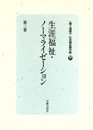 一番ケ瀬康子社会福祉著作集(第3巻)生涯福祉・ノーマライゼーション