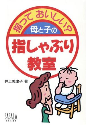 指っておいしい？母と子の指しゃぶり教室