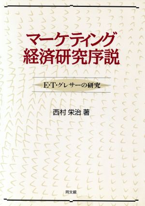 マーケティング経済研究序説 E.T.グレサーの研究