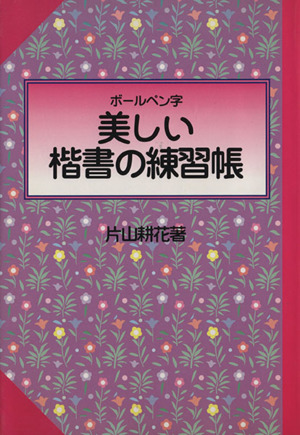 ボールペン字 美しい楷書の練習帳