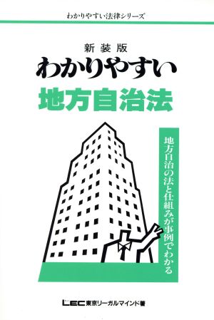 わかりやすい地方自治法 地方自治の法と仕組みが事例でわかる わかりやすい法律シリーズ