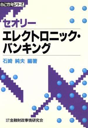 セオリー エレクトロニック・バンキング 自己啓発シリーズ