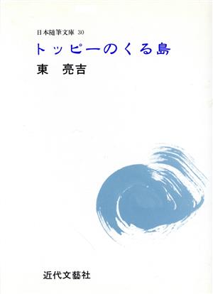 トッピーのくる島 日本随筆文庫30