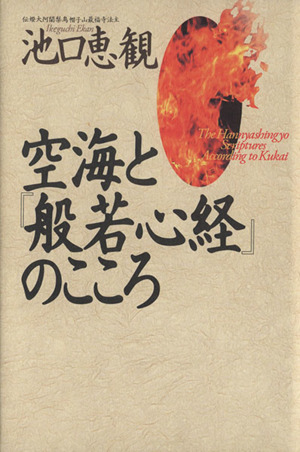 空海と『般若心経』のこころ