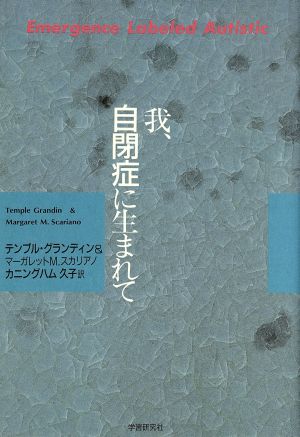 我、自閉症に生まれて