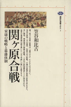 関ケ原合戦 家康の戦略と幕藩体制 講談社選書メチエ3