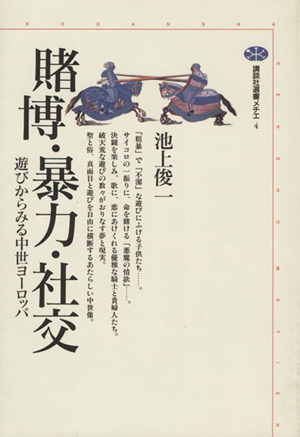 賭博・暴力・社交 遊びからみる中世ヨーロッパ 講談社選書メチエ