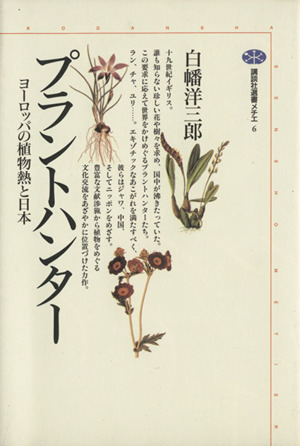 プラントハンターヨーロッパの植物熱と日本講談社選書メチエ6