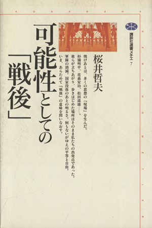 可能性としての「戦後」講談社選書メチエ7