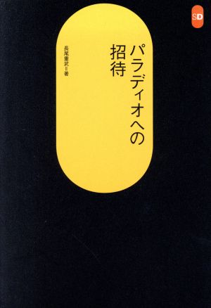 パラディオへの招待 SD選書222