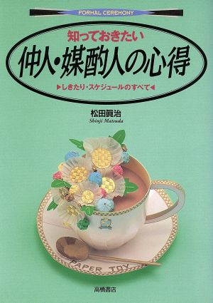 知っておきたい仲人・媒酌人の心得 しきたり・スケジュールのすべて フォーマルセレモニー