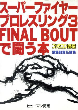 スーパーファイヤープロレスリング3 FINAL BOUTで闘う本 新品本・書籍