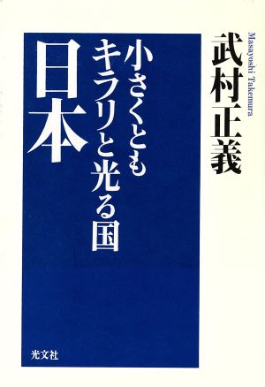 小さくともキラリと光る国・日本