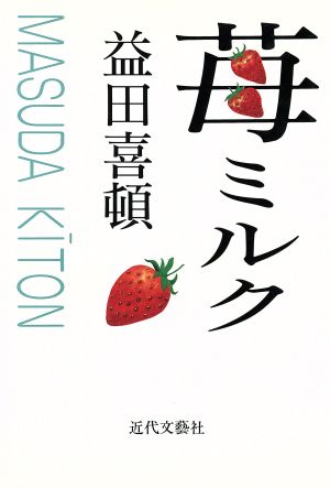 苺ミルク 益田喜頓短編小説集