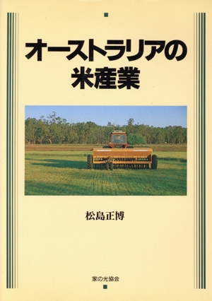 オーストラリアの米産業