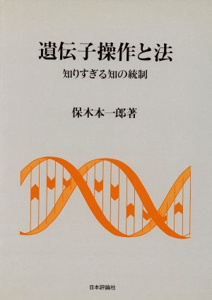 遺伝子操作と法 知りすぎる知の統制