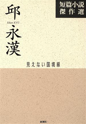 邱永漢 短篇小説傑作選 見えない国境線