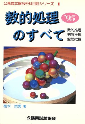 数的処理のすべて '９３ /公務員試験協会/柵木崇男 - 資格/検定