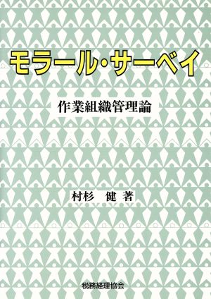 モラール・サーベイ 作業組織管理論