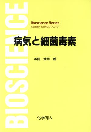 病気と細菌毒素 Bioscience Series生命現象への化学的アプロ-チ