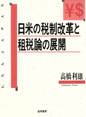 日米の税制改革と租税論の展開日本大学法学部叢書第9巻