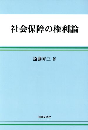 社会保障の権利論