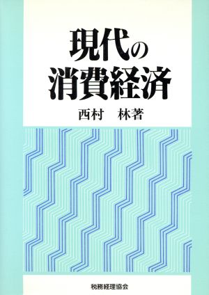 現代の消費経済