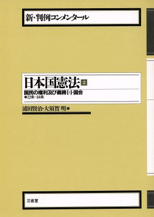 日本国憲法(2) 国民の権利及び義務 2・国会 新・判例コンメンタール