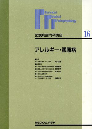 アレルギー・膠原病 図説病態内科講座16