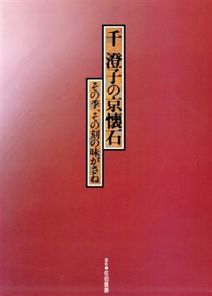 千澄子の京懐石 その季、その刻の味がさね